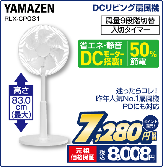 DCリビング扇風機 YAMAZEN RLX-CP031 迷ったらコレ！ 昨年人気No.1扇風機 PDにも対応 省エネ・静音 DCモーター搭！ 50％節電 高さ83.0cm（最大） 風量9段階切替 入切タイマー 税別7,280円 元祖価格保証 税込8,008円 ポイント還元！
