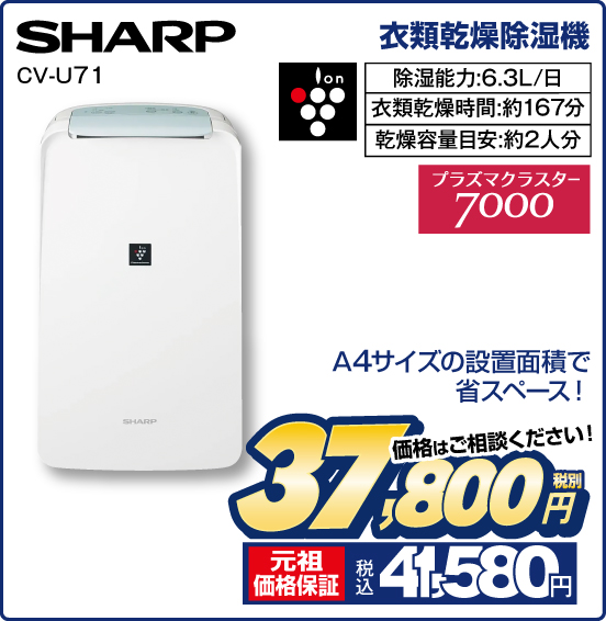 衣類乾燥除湿機 SHARP CV-U71 4サイズの設置面積で省スペース！ Ion 除湿能力：6.3L／日 衣類乾燥時間：約167分 乾燥容量目安：約2人分 プラズマクラスター7000 価格はご相談ください！ 税別37,800円 元祖価格保証 税込41,580円