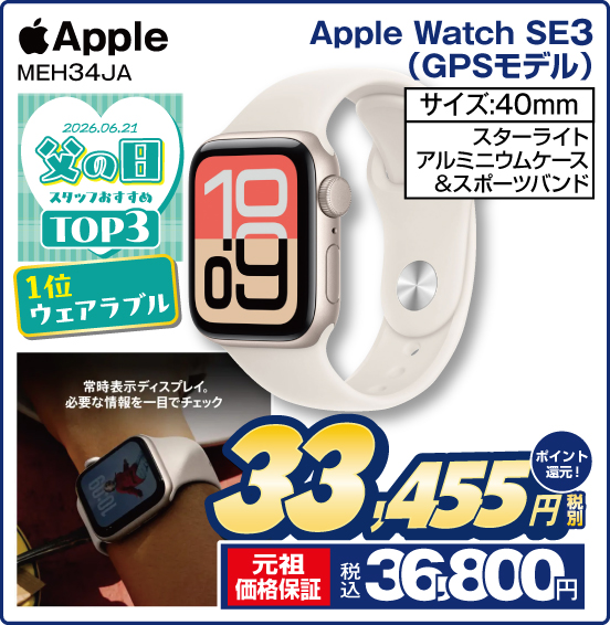 Apple Watch SE3（GPSモデル） Apple MEH34JA サイズ：40mm スターライトアルミニウムケース＆スポーツバンド 税別33,455円 元祖価格保証 税込36,800円 ポイント還元！