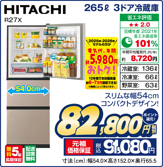 265L 3ドア冷蔵庫 HITACHI R27X スリムな幅54cm コンパクトデザイン！ 冷蔵室： 136L 冷凍室：66L 野菜室：63L 税別82,800円 元祖価格保証 税込91,080円 ポイント還元！