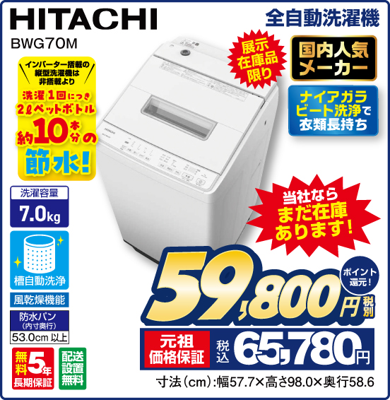 全自動洗濯機 HITACHI BWG70M 展示在庫品限り 国内人気メーカー ナイアガラビート洗浄で衣類長持ち 洗濯容量7.0kg 当社ならまだ在庫あります！ 税別59,800円 元祖価格保証 税込65,780円 ポイント還元！