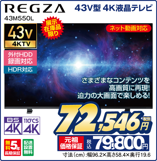 43V型 4K液晶テレビ REGZA 43M550L 展示在庫品限り さまざまなコンテンツを高画質に再現！ 迫力の大画面で楽しめる！ ネット動画対応 外付HDD録画対応 HDR対応 税別72,546円 元祖価格保証 税込79,800円