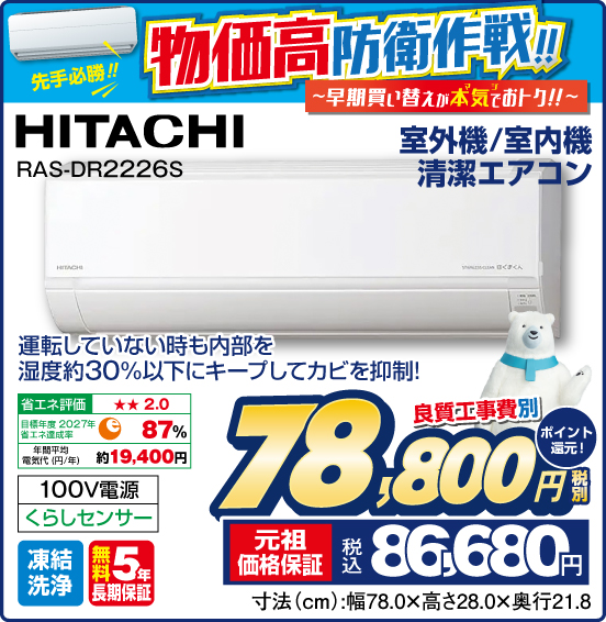 室外機／室内機 清潔エアコン HITACHI RAS-DR2226S 運転していない時も内部を湿度約30%以下にキープしてカビを抑制！ 100V電源 くらしセンサー 凍結洗浄 無料5年長期保証 良質工事費別 税別78,800円 元祖価格保証 税込86,680円 ポイント還元！