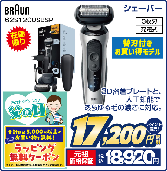 シェーバー BRAUN 62S1200SBSP 在庫限り 替刃付きお買い得モデル 3D密着プレートと、人工知能であらゆる毛の濃さに対応。 3枚刃 充電式 税別17,200円 元祖価格保証 税込18,920円 ポイント還元！ 父の日 合計税込5,000円以上のお買い物でラッピング無料クーポン！  ※モバイル会員様限定。当社指定サイズに限ります。