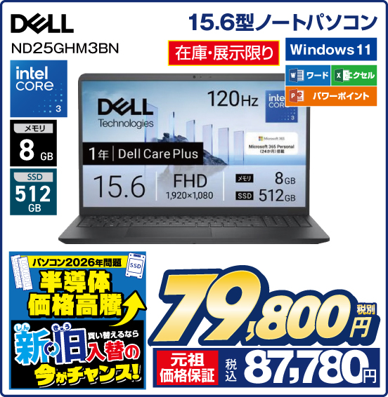 15.6型ノートパソコン DELL ND25GHM3BN 在庫・展示限り intel CORE 3 メモリ8GB SSD512GB Windows 11 ワード エクセル パワーポイント 税別79,800円 元祖価格保証 税込87,780円