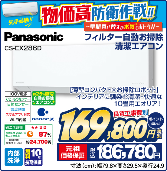 フィルター自動お掃除 清潔エアコン Panasonic CS-EX286D 【薄型コンパクト×お掃除ロボット】 インテリアに馴染む清潔・快適な10畳用エオリア！ 100V電源 ひと・ものセンサー 日射センサー 気流制御 スマホアプリ対応 Wi-Fi内蔵 約25％節電 自動お掃除エアコン 内部洗浄 無料10年長期保証 良質工事費別 税別169,800円 元祖価格保証 税込186,780円 ポイント還元！