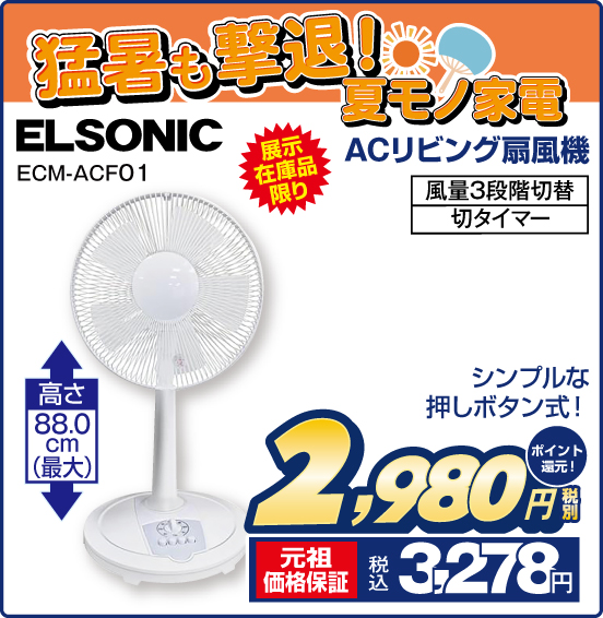 ACリビング扇風機 ELSONIC ECM-ACF01 展示在庫品限り シンプルな押しボタン式！ 高さ88.0cm（最大） 風量3段階切替 切タイマー 税別2,980円 元祖価格保証 税込3,278円 ポイント還元！