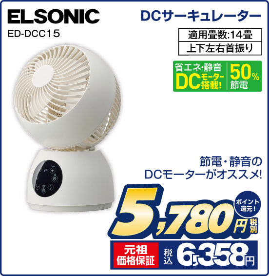 DCサーキュレーター ELSONIC ED-DCC15 節電・静音のDCモーターがオススメ！ 省エネ・静音DCモーター搭載！ 50％節電 適用量数：14畳 上下左右首振り 税別5,780円 元祖価格保証 税込6,358円 ポイント還元！