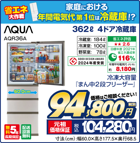 362L 4ドア冷蔵庫 AQUA AQR36A 冷凍大容量『まん中2段フリーザー』 冷葳室：184L 冷凍室：100L 野菜室：78L 無料5年長期保証 配送設置無料 価格はご相談ください！ 税別94,800円 元祖価格保証 税込104,280円