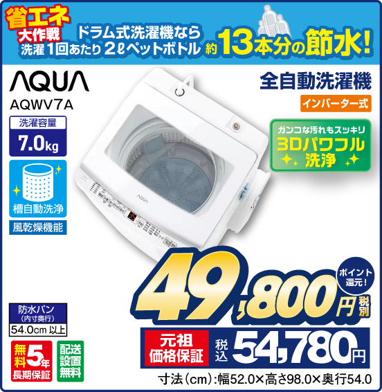 全自動洗濯機 AQUA AQWV7A インバーター式 ガンコな汚れもスツキリ 3Dパワフル洗浄 洗濯容量7.0kg 槽自動洗浄 風乾燥機能 無料5年長期保証 配送設置無料 税別49,800円 元祖価格保証 税込54,780円 ポイント還元！