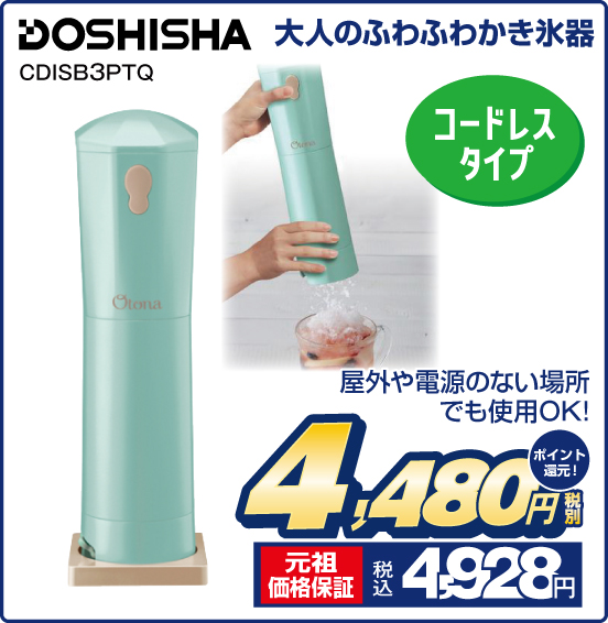 大人のふわふわかき氷器 DOSHISHA CDISB3PTQ コードレスタイプ 屋外や電源のない場所でも使用OK！ 税別4,480円 元祖価格保証 税込4,928円 ポイント還元！