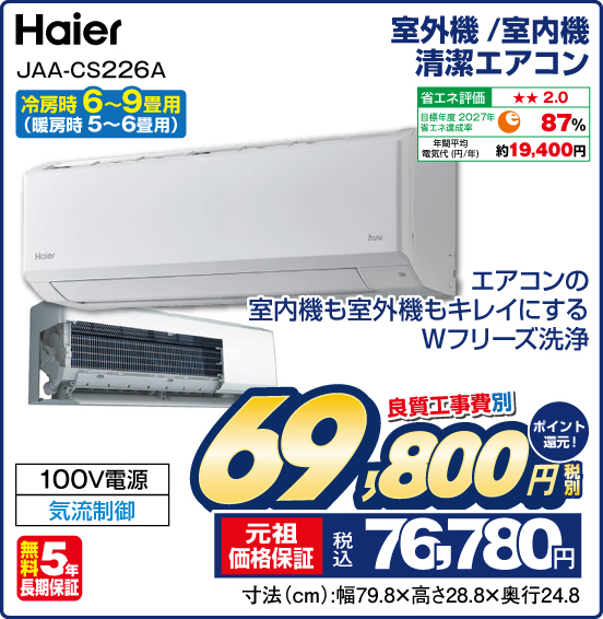 室外機／室内機 清潔エアコン 冷房時6～9畳用（暖房時 5～6畳用） Haier JAA-CS226A エアコンの室内機も室外機もキレイにするWフリーズ洗浄 100V電源 気流制御 無料5年長期保証 良質工事費別 税別69,800円 元祖価格保証 税込76,780円 ポイント還元！