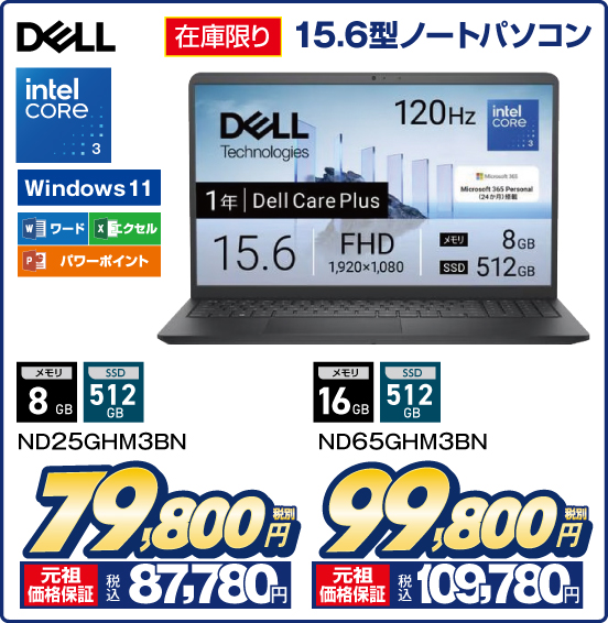 15.6型ノートパソコン DELL 在庫限り intel CORE 3 Windows 11 ワード エクセル パワーポイント ND25GHM3BN メモリ8GB SSD512GB 税別79,800円 元祖価格保証 税込87,780円 ND65GHM3BN メモリ16GB SSD512GB 税別99,800円 元祖価格保証 税込109,780円