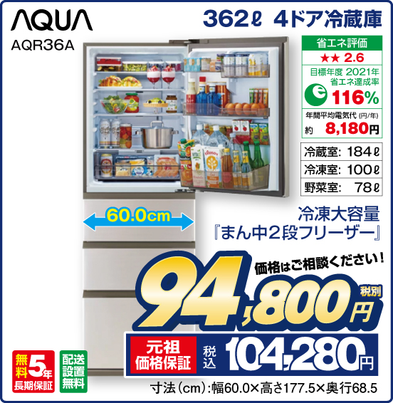 362L 4ドア冷蔵庫 AQUA AQR36A 冷凍大容量『まん中2段フリーザー』 無料5年長期保証 配送設置無料 冷蔵室：184L 冷凍室：100L 野菜室：78L 価格はご相談ください！ 税別94,800円 元祖価格保証 税込104,280円