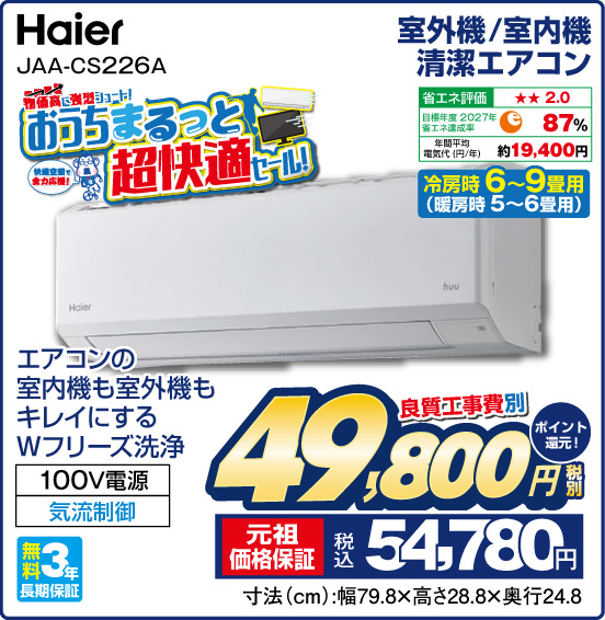 室外機／室内機 清潔エアコン Haier JAA-CS226A 冷房時 6～9畳用（暖房時 5～6畳用） エアコンの室内機も室外機もキレイにするWフリーズ洗浄