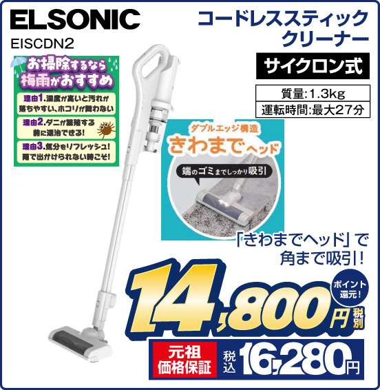 コードレススティッククリーナー ELSONIC EISCDN2 「きわまでヘッド」で角まで吸引！