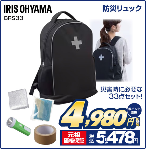 防災リュック IRIS OHYAMA BRS33 災害時に必要な33点セット！