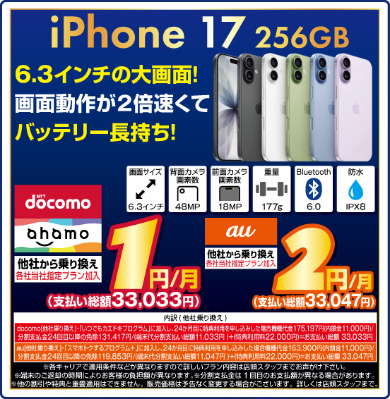 iPhone 17 256GB 6.3インチの大画面！ 画面動作が2倍速くてバッテリー長持ち！