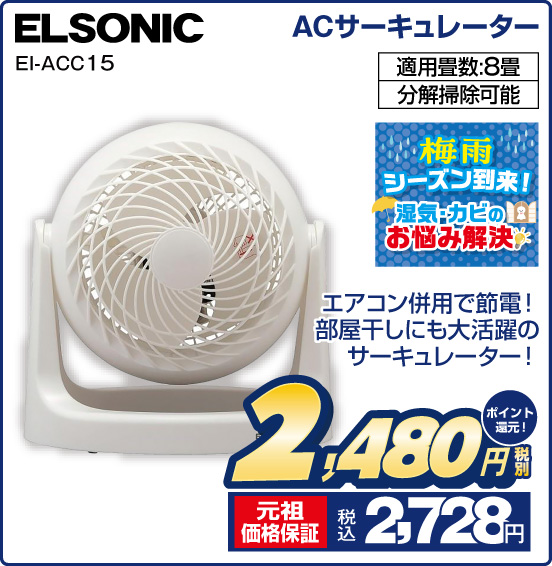 ACサーキュレーター ELSONIC EI-ACC15 エアコン併用で節電！ 部屋干しにも大活躍のサーキュレーター！