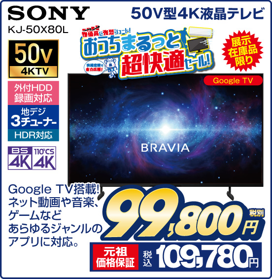 50V型4K液晶テレビ SONY KJ-50X80L Google TV搭載！ ネット動画や音楽、ゲームなどあらゆるジャンルのアプリに対応。