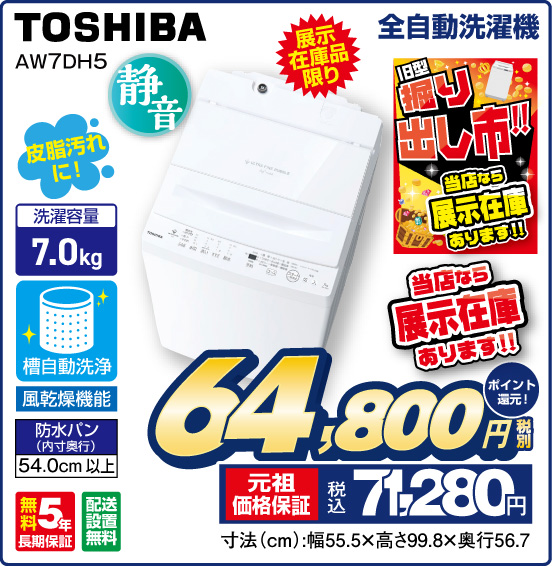 全自動洗濯機 TOSHIBA AW7DH5 展示在庫品限り