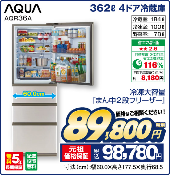362L 4ドア冷蔵庫 AQUA AQR36A 冷凍大容量『まん中2段フリーザー』