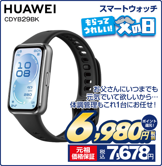スマートウォッチ HUAWEI CDYB29BK お父さんにいつまでも元気でいて欲しいから… 体調管理もこれ1台にお任せ！