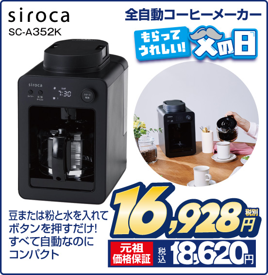 全自動コーヒーメーカー siroca SC-A352K 豆または粉と水を入れてボタンを押すだけ！ すべて自動なのにコンパクト