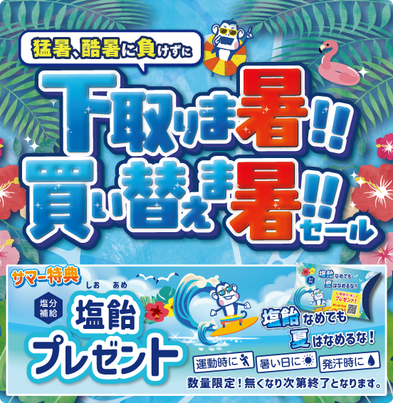 猛暑、酷暑に負けずに 下取りま暑！！ 買い替えま暑い！！セール サマー特典 塩分補給 塩飴プレゼント 塩飴なめても夏はなめるな！ 運動時に 暑い日に 発汗時に 数量限定！ 無くなり次第終了となります。