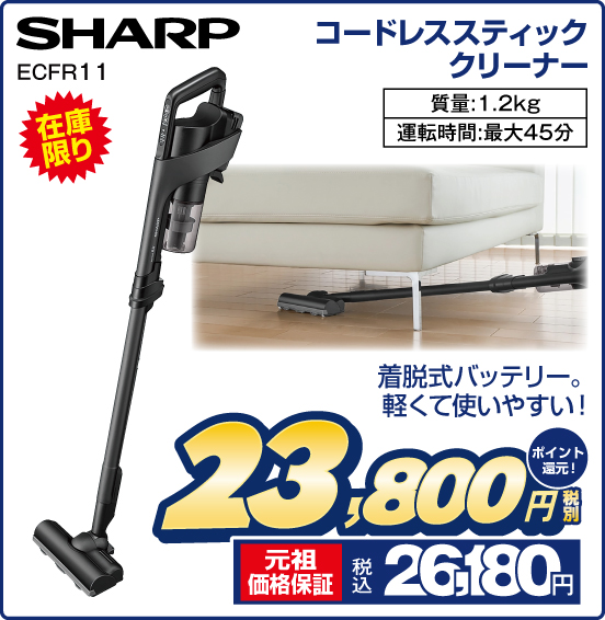 コードレススティッククリーナー SHARP ECFR11 在庫限り 着脱式バッテリー。軽くて使いやすい！ 質量：1.2kg 運転時間：最大45分 税別23,800円 元祖価格保証 税込26,180円 ポイント還元！