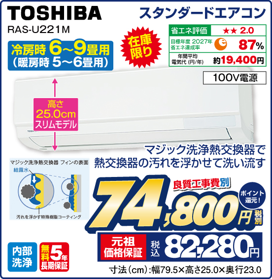スタンダードエアコン 冷房時6〜9畳用（暖房時 5～6畳用） TOSHIBA RAS-U221M 在庫限り 高さ25.0cmスリムモデル マジック洗浄熱交換器で熱交換器の汚れを浮かせて洗い流す 100V電源 内部洗浄 無料5年長期保証 良質工事費別 税別74,800円 元祖価格保証 税込82,280円 ポイント還元！