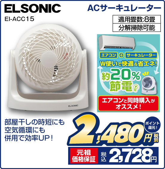 ACサーキュレーター ELSONIC EI-ACC15 部屋干しの時短にも空気循環にも併用で効率UP！ 適用畳数：8畳 分解掃除可能 エアコンと同時購入がオススメ！ 税別2,480円 元祖価格保証 税込2,728円 ポイント還元！