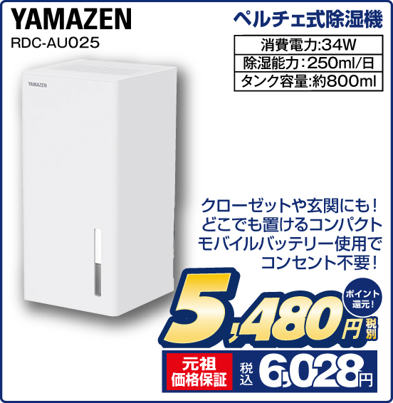 ペルチェ式除湿機 YAMAZEN RDC-AUO25 クローゼットや玄関にも！ どこでも置けるコンパクト モバイルバッテリー使用でコンセント不要！ 消費電力：34W 除湿能力：250ml／日 タンク容量：約800ml 税別5,480円 元祖価格保証 税込6,028円 ポイント還元！