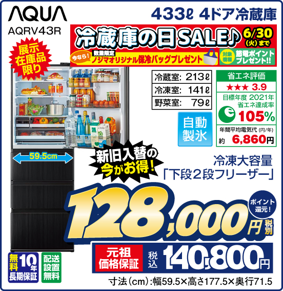 433L 4ドア冷蔵庫 AQUA AQRV43R 展示在庫品限り 新旧入替の今がお得！ 冷凍大容量「下段2段フリーザー」 冷蔵室：213L 冷凍室：141L 野菜室：79L 自動製氷 無料10年長期保証 配送設置無料 冷蔵庫の日SALE♪ 6／30（火）まで 税別128,000円 元祖価格保証 税込140,800円 ポイント還元！