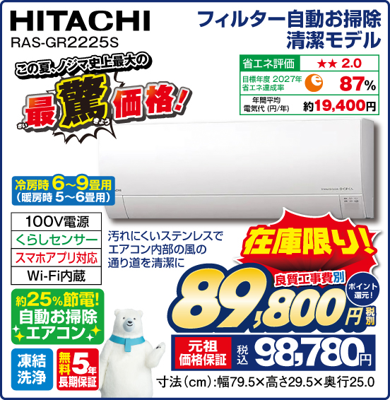 フィルター自動お掃除清潔モデル 冷房時6～9畳用（暖房時 5～6畳用） HITACHI RAS-GR2225S 汚れにくいステンレスでエアコン 内部の風の通り道を清潔に 在庫限り 良質工事費別 税別89,800円 元祖価格保証 税込98,780円 ポイント還元！