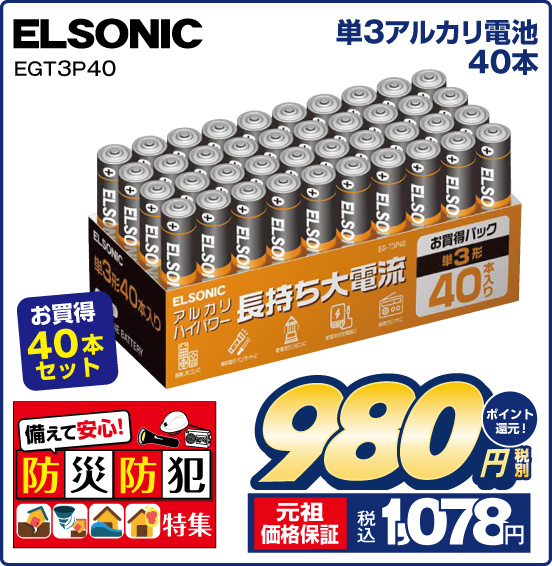単3アルカリ電池40本 ELSONIC EGT3P40 お買得40本セット 税別980円 元祖価格保証 税込1,078円 ポイント還元！