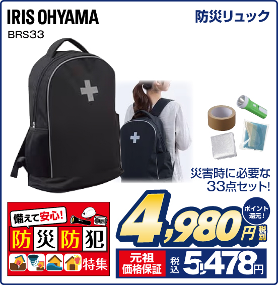 防災リュック IRIS OHYAMA BRS33 災害時に必要な33点セット！ 税別4,980円 元祖価格保証 税込5,478円 ポイント還元！