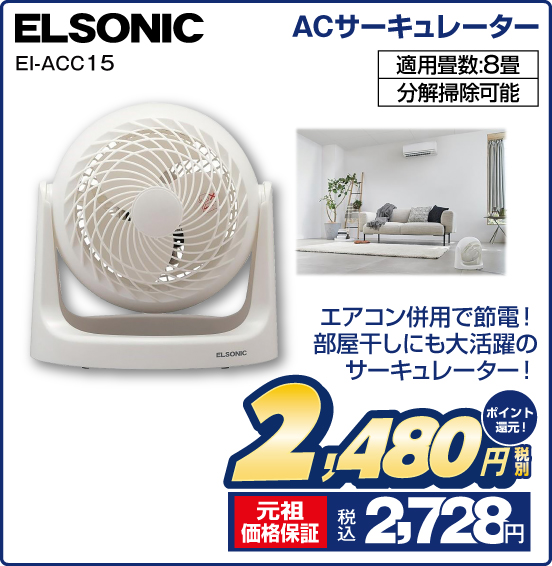 ACサーキュレーター ELSONIC EI-ACC15 エアコン併用で節電！ 部屋干しにも大活躍のサーキュレーター！ 適用畳数：8畳 分解掃除可能 税別2,480円 元祖価格保証 税込2,728円 ポイント還元！