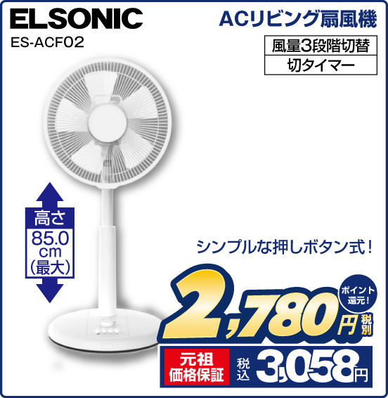 ACリビング扇風機 ELSONIC ES-ACF02 シンプルな押しボタン式！ 高さ85.0cm（最大） 風量3段階切替 切タイマー 税別2,780円 元祖価格保証 税込3,058円 ポイント還元！