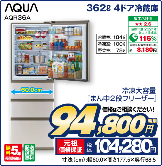 362L 4ドア冷蔵庫 AQUA AQR36A 冷凍大容量『まん中2段フリーザー』 冷葳室：184L 冷凍室：100L 野菜室：78L 価格はご相談ください！ 税別94,800円 元祖価格保証 税込104,280円