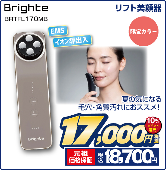 リフト美顔器 Brighte BRTFL170MB 限定カラー 夏の気になる毛穴・角質汚れにおススメ！ 税別17,000円 元祖価格保証 税込18,700円 10％ポイント還元！
