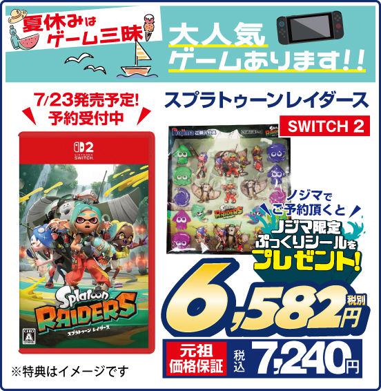 スプラトゥーンレイダース SWITCH2 7／23発売予定！ 予約受付中 ノジマでご予約頂くとノジマ限定ぷっくりシールをプレゼント！ 税別6,582円 元祖価格保証 税込7,240円