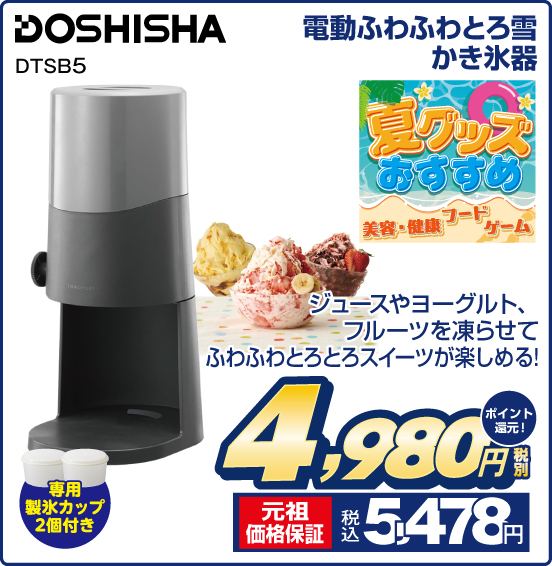 電動ふわふわとろ雪かき氷器 DOSHISHA DTSB5 ジュースやヨーグルト、フルーツを凍らせてふわふわとろとろスイーツが楽しめる！ 税別4,980円 元祖価格保証 税込5,478円 ポイント還元！