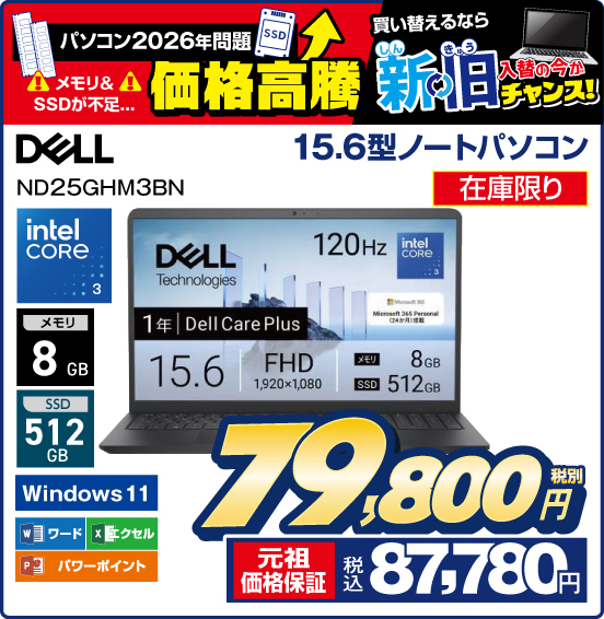 15.6型ノートパソコン DELL ND25GHM3BN 在庫限り 税別79,800円 元祖価格保証 税込87,780円