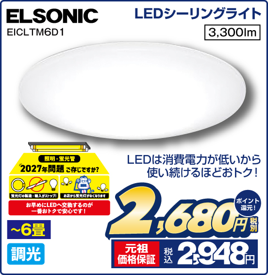 LEDシーリングライト ELSONIC EICLTM6D1 LEDは消費電力が低いから使い続けるほどおトク！ 税別2,680円 元祖価格保証 税込2,948円 ポイント還元！