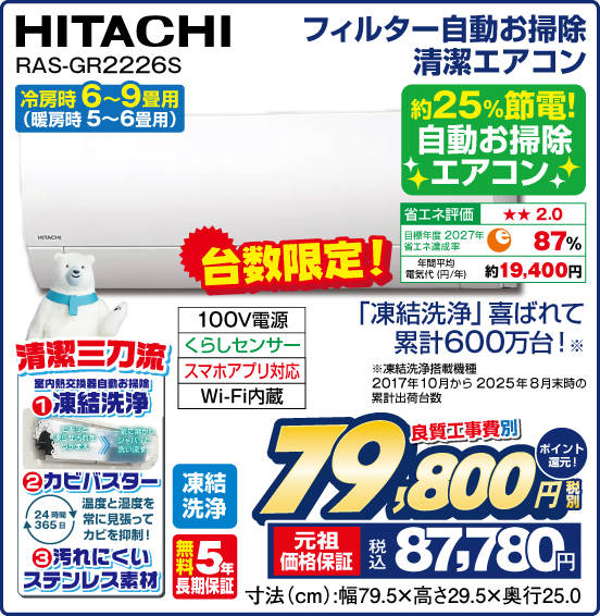 フィルター自動お掃除 清潔エアコン 冷房時6〜9畳用（暖房時 5～6畳用） HITACHI RAS-GR2226S 台数限定！ 約25%節電！自動お掃除エアコン 「凍結洗浄」喜ばれて累計600万台！ 良質工事費別 税別79,800円 元祖価格保証 税込87,780円 ポイント還元！