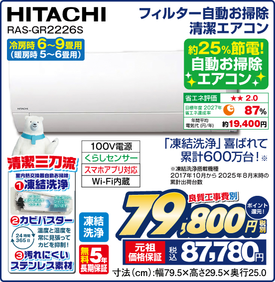 フィルター自動お掃除 清潔エアコン 冷房時6〜9畳用（暖房時 5～6畳用） HITACHI RAS-GR2226S 約25%節電！自動お掃除エアコン 「凍結洗浄」喜ばれて累計600万台！ 良質工事費別 税別79,800円 元祖価格保証 税込87,780円 ポイント還元！