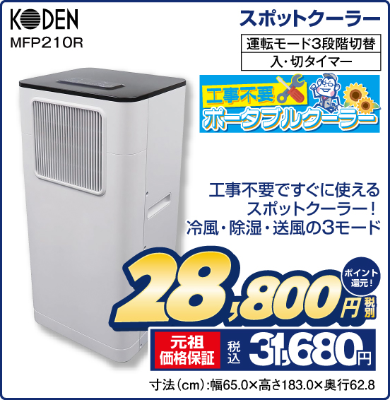 スポットクーラー KODEN MFP210R 工事不要ですぐに使えるスポットクーラー！ 冷風・除湿・送風の3モード 税別28,800円 元祖価格保証 税込31,680円 ポイント還元！