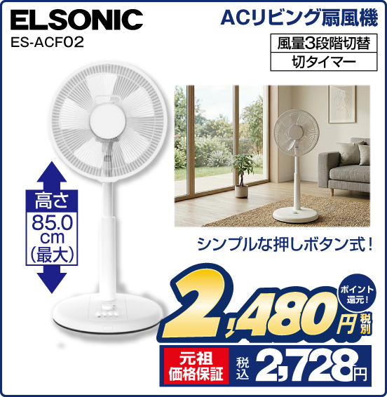 ACリビング扇風機 ELSONIC ES-ACF02 シンプルな押しボタン式！ 高さ85.0cm（最大） 税別2,480円 元祖価格保証 税込2,728円 ポイント還元！