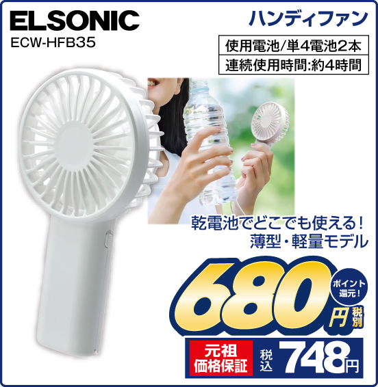 ハンディファン ELSONIC ECW-HFB35 乾電池でどこでも使える！ 薄型・軽量モデル 税別680円 元祖価格保証 税込748円 ポイント還元！